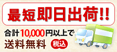 最短即日出荷可能!! 合計10,000円以上で送料無料