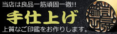 高品質手仕上げ印鑑