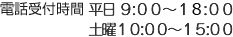 電話受付時間　平日10:00～20:00／土曜10:00～15:00