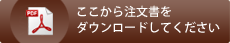 注文書ダウンロード