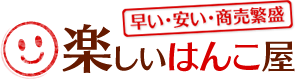 株式会社楽しいはんこ屋