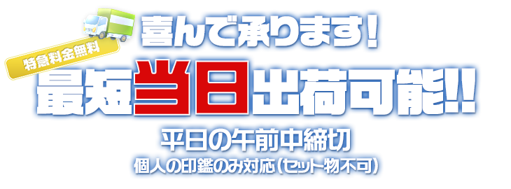 喜んで承ります！特急料金無料！最短当日出荷可能!!平日の午前中締切　個人の印鑑のみ対応（セット物不可）