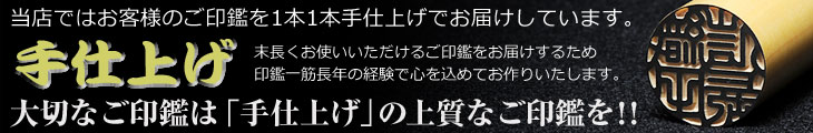 高品質手仕上げ印鑑