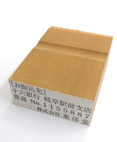 振込印